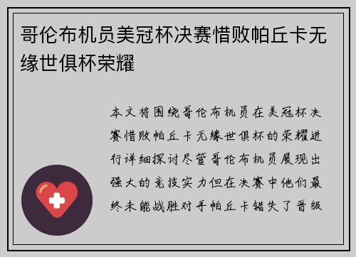 哥伦布机员美冠杯决赛惜败帕丘卡无缘世俱杯荣耀