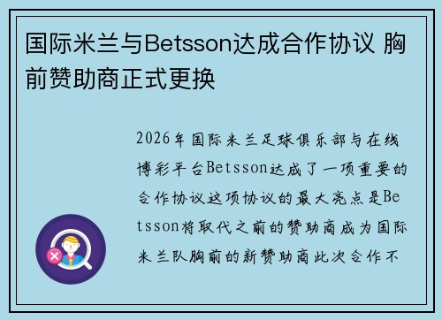国际米兰与Betsson达成合作协议 胸前赞助商正式更换