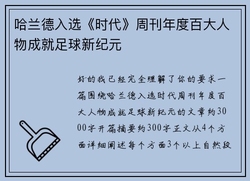 哈兰德入选《时代》周刊年度百大人物成就足球新纪元
