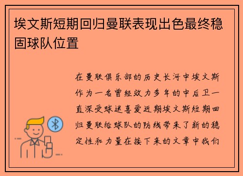 埃文斯短期回归曼联表现出色最终稳固球队位置