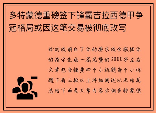 多特蒙德重磅签下锋霸吉拉西德甲争冠格局或因这笔交易被彻底改写