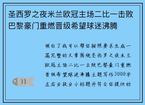 圣西罗之夜米兰欧冠主场二比一击败巴黎豪门重燃晋级希望球迷沸腾 圣西罗之夜米兰欧冠主场二比一击败巴黎豪门重燃晋级希望球迷沸腾