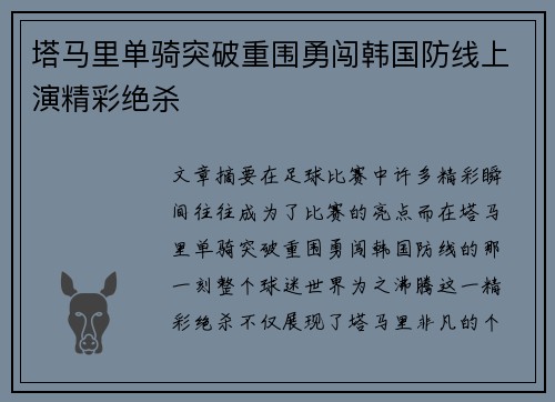塔马里单骑突破重围勇闯韩国防线上演精彩绝杀