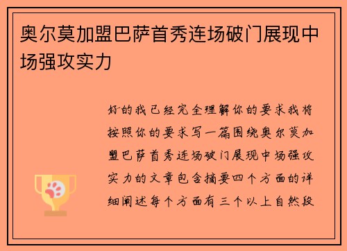 奥尔莫加盟巴萨首秀连场破门展现中场强攻实力