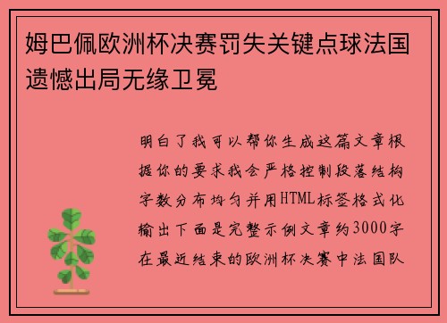 姆巴佩欧洲杯决赛罚失关键点球法国遗憾出局无缘卫冕