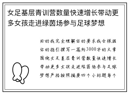 女足基层青训营数量快速增长带动更多女孩走进绿茵场参与足球梦想