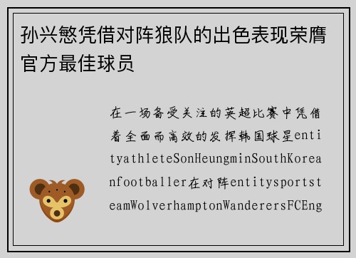 孙兴慜凭借对阵狼队的出色表现荣膺官方最佳球员