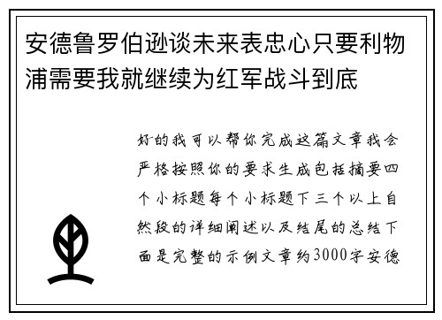 安德鲁罗伯逊谈未来表忠心只要利物浦需要我就继续为红军战斗到底