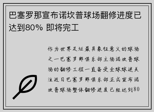 巴塞罗那宣布诺坎普球场翻修进度已达到80% 即将完工