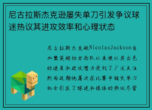 尼古拉斯杰克逊屡失单刀引发争议球迷热议其进攻效率和心理状态
