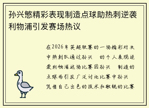 孙兴慜精彩表现制造点球助热刺逆袭利物浦引发赛场热议