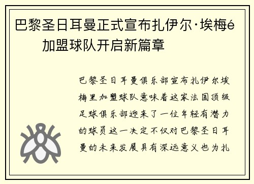 巴黎圣日耳曼正式宣布扎伊尔·埃梅里加盟球队开启新篇章
