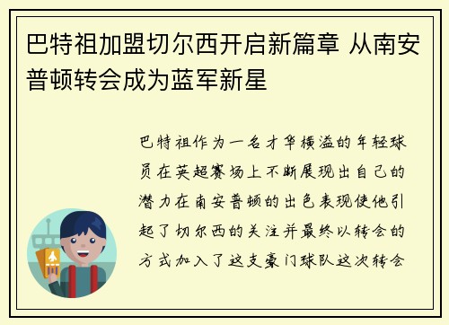 巴特祖加盟切尔西开启新篇章 从南安普顿转会成为蓝军新星 巴特祖加盟切尔西开启新篇章 从南安普顿转会成为蓝军新星