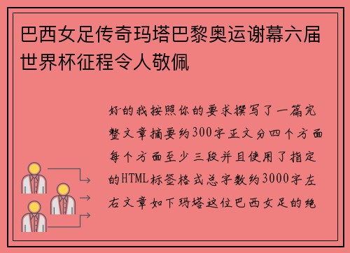 巴西女足传奇玛塔巴黎奥运谢幕六届世界杯征程令人敬佩