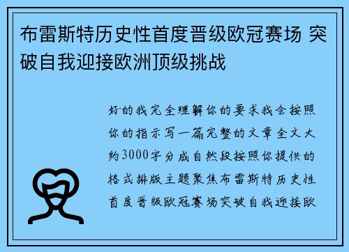 布雷斯特历史性首度晋级欧冠赛场 突破自我迎接欧洲顶级挑战