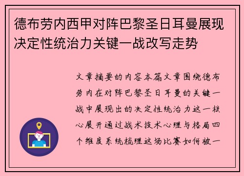 德布劳内西甲对阵巴黎圣日耳曼展现决定性统治力关键一战改写走势