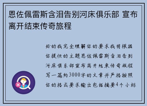 恩佐佩雷斯含泪告别河床俱乐部 宣布离开结束传奇旅程