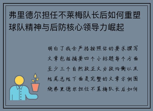 弗里德尔担任不莱梅队长后如何重塑球队精神与后防核心领导力崛起