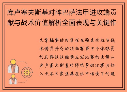 库卢塞夫斯基对阵巴萨法甲进攻端贡献与战术价值解析全面表现与关键作用
