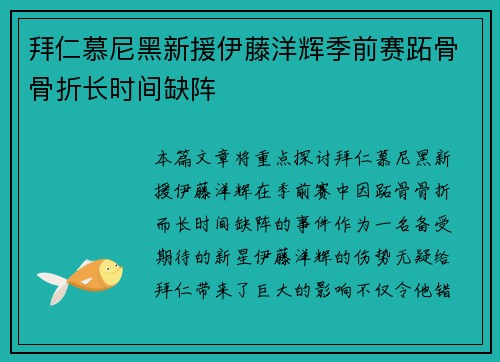 拜仁慕尼黑新援伊藤洋辉季前赛跖骨骨折长时间缺阵