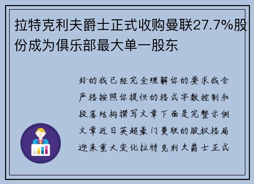 拉特克利夫爵士正式收购曼联27.7%股份成为俱乐部最大单一股东