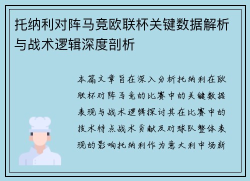 托纳利对阵马竞欧联杯关键数据解析与战术逻辑深度剖析