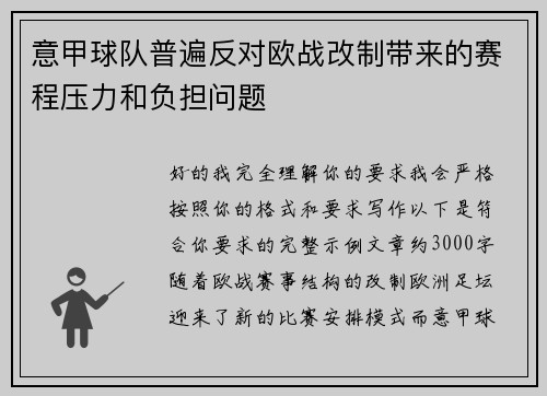 意甲球队普遍反对欧战改制带来的赛程压力和负担问题