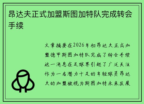 昂达夫正式加盟斯图加特队完成转会手续