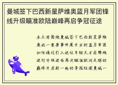 曼城签下巴西新星萨维奥蓝月军团锋线升级瞄准欧陆巅峰再启争冠征途