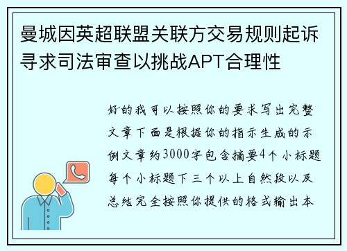 曼城因英超联盟关联方交易规则起诉寻求司法审查以挑战APT合理性