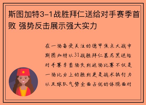 斯图加特3-1战胜拜仁送给对手赛季首败 强势反击展示强大实力 斯图加特3-1战胜拜仁送给对手赛季首败 强势反击展示强大实力
