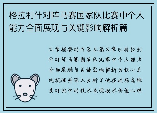格拉利什对阵马赛国家队比赛中个人能力全面展现与关键影响解析篇