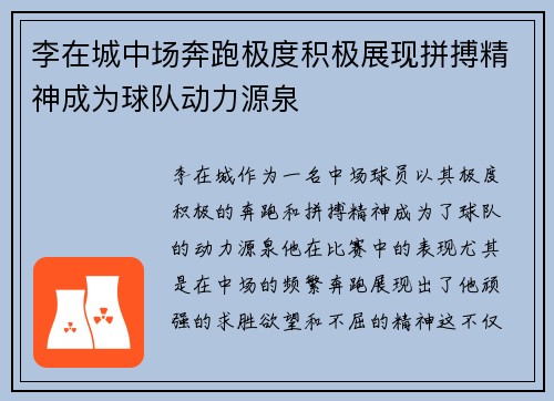 李在城中场奔跑极度积极展现拼搏精神成为球队动力源泉