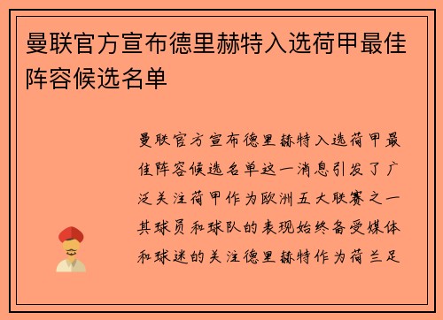 曼联官方宣布德里赫特入选荷甲最佳阵容候选名单