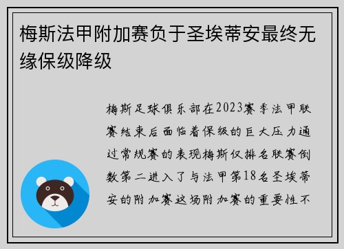 梅斯法甲附加赛负于圣埃蒂安最终无缘保级降级