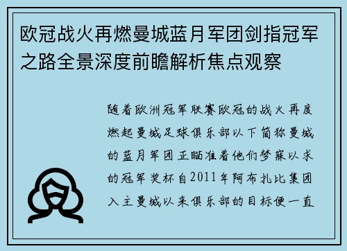 欧冠战火再燃曼城蓝月军团剑指冠军之路全景深度前瞻解析焦点观察