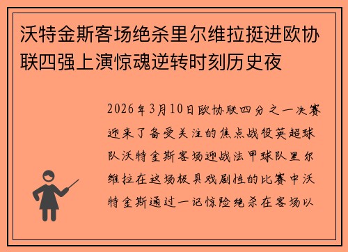 沃特金斯客场绝杀里尔维拉挺进欧协联四强上演惊魂逆转时刻历史夜