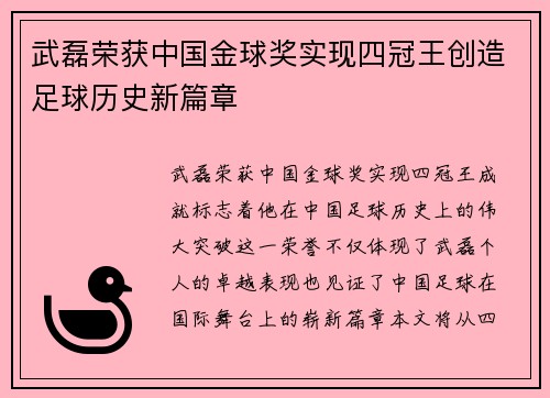 武磊荣获中国金球奖实现四冠王创造足球历史新篇章