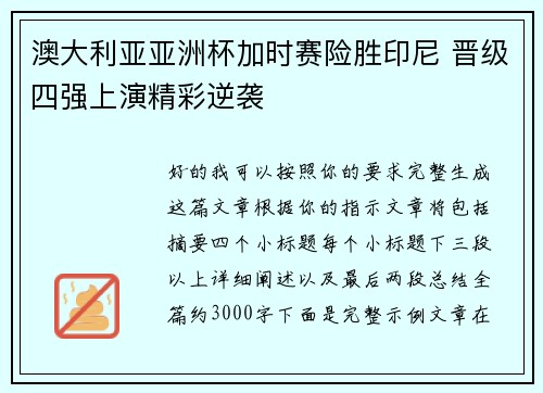 澳大利亚亚洲杯加时赛险胜印尼 晋级四强上演精彩逆袭