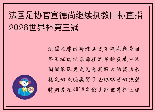 法国足协官宣德尚继续执教目标直指2026世界杯第三冠