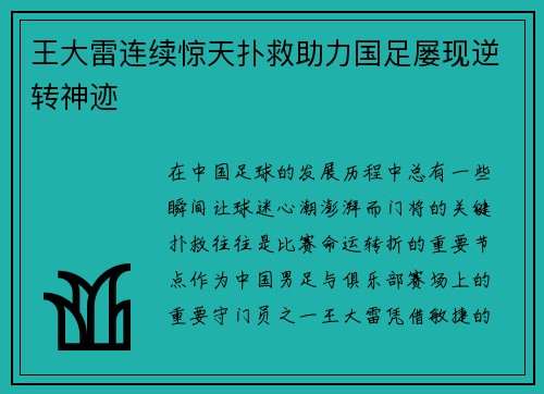 王大雷连续惊天扑救助力国足屡现逆转神迹