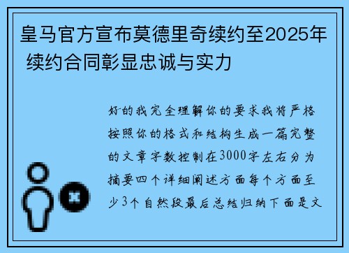 皇马官方宣布莫德里奇续约至2025年 续约合同彰显忠诚与实力