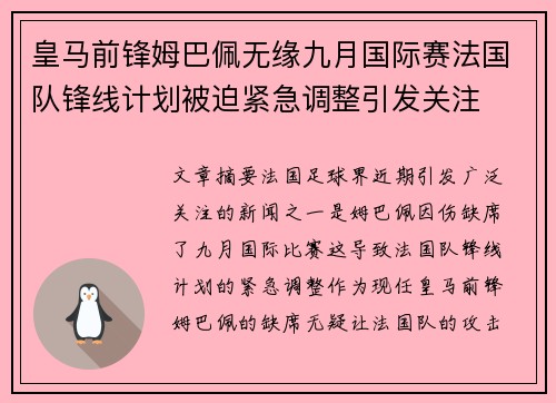 皇马前锋姆巴佩无缘九月国际赛法国队锋线计划被迫紧急调整引发关注
