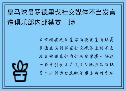 皇马球员罗德里戈社交媒体不当发言遭俱乐部内部禁赛一场
