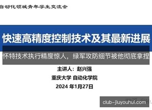 怀特技术执行精度惊人，绿军攻防细节被他彻底拿捏
