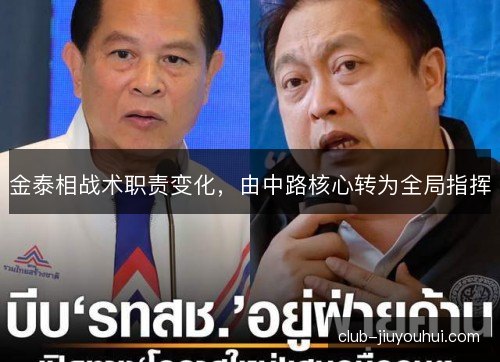 金泰相战术职责变化，由中路核心转为全局指挥