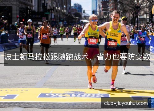 波士顿马拉松跟随跑战术，省力也要防变数