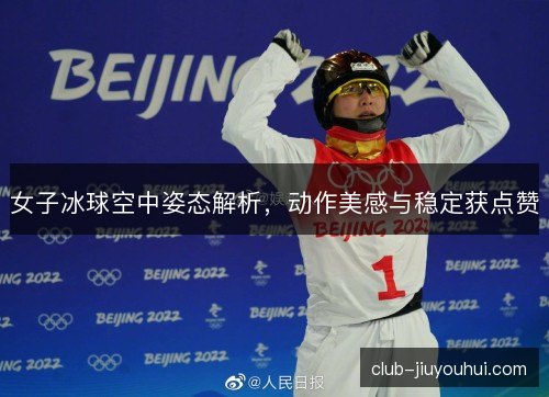 女子冰球空中姿态解析，动作美感与稳定获点赞
